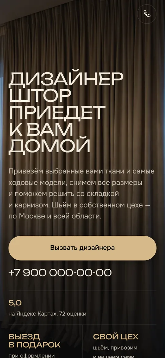 Лендинг салона штор на телефоне